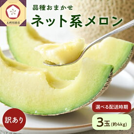 【ふるさと納税】【 2025年 先行予約 】 メロン 訳あり 3玉 約4kg 青肉 中玉 青森 五所川原 【発送時期が選べる】 ネット系メロン ふるさと納税 予約 フルーツ 夏 旬 4キロ 果物 くだもの 常温 送料無料 めろん 国産