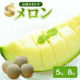 【ふるさと納税】【2025年 先行 予約 】メロン 約 5kg / 8kg 秀～優 （青森メロン）【選べる配送時期】 7月 8月 贈答用 めろん 5キロ 8キロ フルーツ 果物 旬 くだもの 青森 五所川原 常温 人気 お取り寄せ 送料無料 夏 青森県 五所川原市