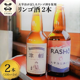 【ふるさと納税】『太宰が飲んだ幻のリンゴ酒！？』 復刻版「津輕」・献上版「RASHO」 2本セット ｜ 果実酒 りんご 林檎 飲み比べ 太宰治 津軽