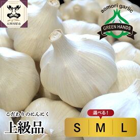 【ふるさと納税】【先行受付 8月下旬より順次発送】 上級品 にんにく 1kg 青森県産 ( サイズが選べる : S M L ) / ホワイト6片種 ニンニク にんにく 野菜 薬味 肉厚 濃厚 食品 食材 自宅用 家庭用 ストック おすそ分け 大容量 長期保存 常温保存 青森県 五所川原市