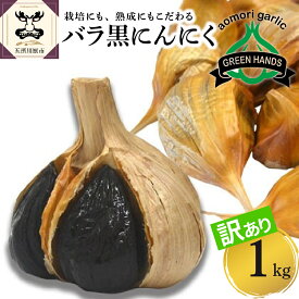【ふるさと納税】【 訳あり 】 青森県産 黒にんにく バラ ( 内容量が選べる : 500g 1kg ) / ホワイト6片種 不揃い 規格外 青森 にんにく ガーリック 国産 野菜 薬味 青森県 五所川原市