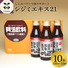 【ふるさと納税】 シジミエキス21 飲料 ドリンク 100ml×10本（十三湖産ヤマトシジミ使用） 【 しじみ 国産 青森 】 青森県 五所川原市