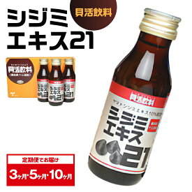 【ふるさと納税】【 定期便 】 シジミエキス21 ドリンク 飲料 十三湖産 ヤマトシジミ使用 ( 配送回数が選べる : 3回 5回 10回 ) / しじみ 十三湖 十三 エキス サプリ 小分け 青森県 青森 五所川原市