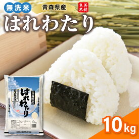 【ふるさと納税】 令和7年産 新米 10kg 無洗米 特A はれわたり 精米 ( 選べる配送時期 11月 12月 1月 2月 ) / 青森県産 米 乾式無洗米 晴れわたり ハレワタリ ふるさと納税 お米 米 こめ 送料無料 10キロ ギフト 五所川原 青森 五所川原市