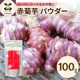 【ふるさと納税】赤菊芋 パウダー 100g 【 赤 菊芋 きくいも キクイモ 粉末】