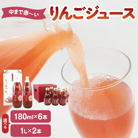 【ふるさと納税】りんごジュース ストレート 果汁 100％ ( 選べる内容量 : 180ml×6本 / 1L×2本 ) 中まで赤〜いりんごジュース 【 飲料 果汁飲料 りんご ジュース リンゴジュース 林檎ジュース 青森 五所川原市 アップルジュース 瓶 フルーツジュース 】 中まで赤〜いりんご