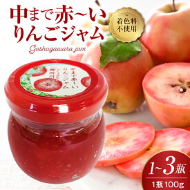 【ふるさと納税】ジャム 中まで赤〜い りんごジャム 100g ( 選べる個数 1瓶 2瓶 3瓶 ) 加工品 青森県 五所川原市 中まで赤～いりんご 御所川原 着色料不使用 はしいれメロス のお店 でる・そ～れ 加工品