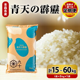 【ふるさと納税】★4.90 高評価★【定期便】 米 青天の霹靂 令和7年産《 回数が選べる : 3回 15kg / 6回 30kg / 9回 45kg / 12回 60kg 》8年連続 特A 青森県産 精米 白米 こめ コメ ごはん ライス ブランド米 贈答 ギフト 贈り物 国産 PEBORA 晴天の霹靂 青森県 五所川原市
