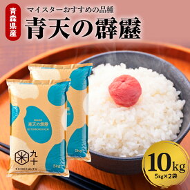 【ふるさと納税】米 青天の霹靂 新米 ★高評価 4.80★ 【 令和8年産 】( 5kg / 10kg 選べる内容量 ) 精米 先行予約 特A 9回取得 取得 青森 ブランド米 常温保存 ごはん ご飯 東北 白米 お米 こめ お米マイスター厳選 晴天の霹靂 青森県 五所川原市