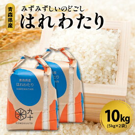 【ふるさと納税】★高評価 5.00★ 令和8年産 米 はれわたり 青森県産 特A (精米) 新米 【 内容量が選べる 5kg 10kg 】 国産 先行予約 贈答 秋 冬 旬 お米 コメ こめ ごはん 白米 ご飯 東北 ふるさと 晴れ渡り 晴れわたり harewatari ハレワタリ【PEBORA】 青森県 五所川原市