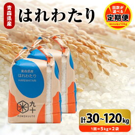 【ふるさと納税】定期便 米 はれわたり 令和7年産 【 回数が選べる : 3回 30kg / 6回 60kg / 9回 90kg / 12回 120kg 】 青森県産 精米 白米 お米 こめ コメ ごはん ライス ブランド米 晴れわたり 贈答 ギフト 贈り物 国産 【PEBORA】 青森県 五所川原市