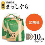  令和5年産【定期便】 一等米 まっしぐら 10kg ( 5kg ×2袋） × 選べる回数 青森県産 お米 米 精米 ご飯 おにぎり お米 精米 白米 青森県 五所川原市