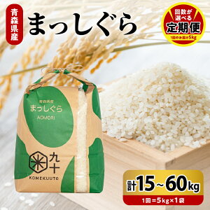 【ふるさと納税】【 選べる 定期便 】 米 まっしぐら 毎月5kg 令和7年産 青森県産 3回 15kg 6回 30kg 9回 45kg 12回 60kg 精米 白米 こめ お米 コメ ごはん ライス ブランド米 贈答 贈り物 国産 国内産