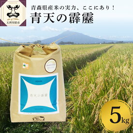 【ふるさと納税】令和5年産 米 青天の霹靂 5kg 8年連続 特A 取得品種 8年連続取得品種 青森 KonRiceFarmの お米