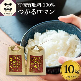 【ふるさと納税】 令和7年産 つがるロマン 精米 10kg ( 5kg ×2袋) 特別栽培米 米 白米 お米 こめ ごはん ブランド米 白米 青森県産 国産 常温保存 先行受付 令和7年 青森県 五所川原市