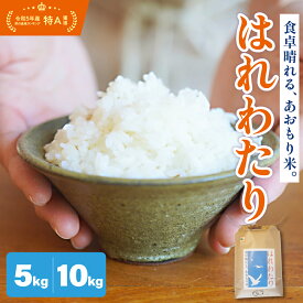 【ふるさと納税】 米 令和7年産 はれわたり 5kg 10kg 特A 取得歴有 特別栽培米 精米 青森県産米 五所川原米 お米 白米 ブランド米 ご飯 常温保存 先行受付 令和7年 送料無料 晴れ渡り 晴れわたり 青森県 五所川原市