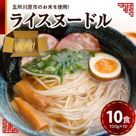 【ふるさと納税】ライスヌードル 焙煎 玄米麺 10食分 特別栽培米 米粉麺 細麺 100g×10 【 つがるロマン グルテンフリー 麺 無塩 伸びにくい 麺のみ 時短 10人前 温 冷 国産 送料無料 青森 五所川原 】