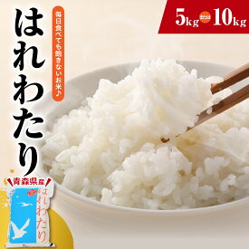 【ふるさと納税】 米 はれわたり 令和7年産 青森 内容量が選べる 5kg 10kg /発送時期が選べる 配送 白米 精米 送料無料 青森県 五所川原市 晴れわたり JA 農協 お米 コメ ごはん 飯 特A米 青森米