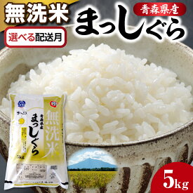 【ふるさと納税】 無洗米 新米 5kg まっしぐら 令和7年産 【選べる配送時期】| 青森県産 白米 お米 精米 マッシグラ 送料無料 5キロ 米 JAごしょつがる 青森県 五所川原市