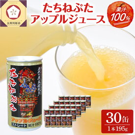 【ふるさと納税】【2026年1月中旬以降発送】りんごジュース ストレート 缶 195g×30本 ( 1箱 ) 果汁 100％ / ジュース りんご 林檎 アップルジュース リンゴジュース ねぶた ねぷた 立佞武多 飲料 人気 飲み切り 果物 フルーツ 送料無料 お取り寄せ 青森 五所川原