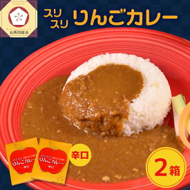 【ふるさと納税】レトルトカレー 辛口 180g×2箱 すりおろし りんご 入り フルーツカレー 【 喫茶店 赤い屋根の「 駅 舎」で 人気 カレー レトルト 360g 林檎 かれー 五所川原 青森 】