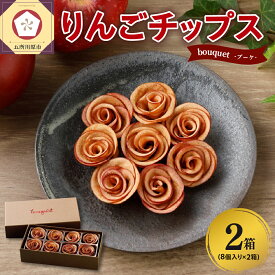 【ふるさと納税】 りんご チップス 青森 バラの形の リンゴチップス bouquet 8個入×2箱 / 乾燥りんご ドライフルーツ ドライりんご さくさくスイーツ 中まで赤〜いりんご 贈答 贈り物 プレゼント お菓子 感謝 ブーケ 常温 青森県 五所川原市 ふるさと納税 ACT