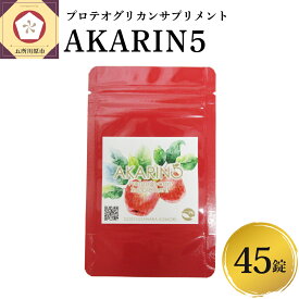 【ふるさと納税】 サプリ AKARIN5 プロテオグリカンサプリメント (選べる 45錠／90錠) プロテオグリカン あおもりPG りんごポリフェノール りんごアントシアニン 乳酸菌 りんごの食物繊維 青森 りんご サプリメント 無香料 無着色 青森県 五所川原市