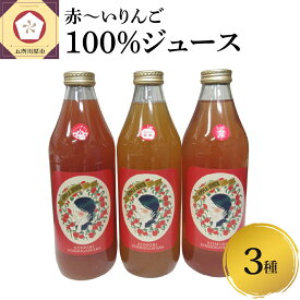 【ふるさと納税】 りんごジュース 飲み比べ 果肉が赤い りんご 3種 果汁 100% ストレート 1L×3本 【 御所川原 栄紅 レッドキュー | 青森 詰め合わせ リンゴジュース ストレートジュース 送料無料 贈り物 飲料 ふるさと納税 青森 五所川原市 】 ACT 中まで赤〜いりんご