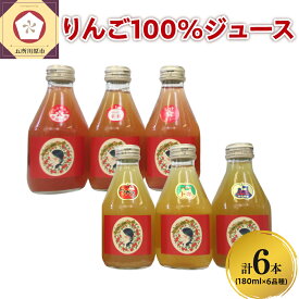 【ふるさと納税】 りんごジュース 青森 【品種別 6種 飲み比べ セット 】180ml×6本 ストレート りんご ジュース 詰め合わせ ギフト 100％ リンゴジュース ジュースセット 果物ジュース フルーツジュース 五所川原市 着色料不使用 飲料 ACT 中まで赤〜いりんご 送料無料