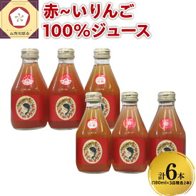 【ふるさと納税】 りんごジュース 青森 【 中まで赤～いりんご 3種 飲み比べ セット 】180ml×3種×2本 計6本 ストレート りんご ジュース 詰め合わせ 100％ リンゴジュース ジュースセット 果物ジュース フルーツジュース 五所川原市 ふるさと納税 着色料不使用 飲料 ACT