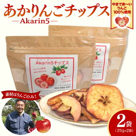 【ふるさと納税】 りんごチップス 25g×2袋 ＜Akarin5チップス＞ りんごスナック 乾燥リンゴ | 御所川原 栄紅 レッドキュー 中まで赤～いりんご ノンフライ 国産りんご 青森 五所川原市 お菓子 リンゴ 林檎 アップル スナック ACT りんご 加工品