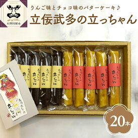 【ふるさと納税】 スティックバターケーキ 20本 セット (2種×10本) 立佞武多の立っちゃん りんごスティック チョコスティック 【 スイーツ お菓子 食べ比べ 詰め合わせ 送料無料 洋菓子 バターケーキ 個包装 りんご チョコ ねぷた ねぶた】 地元 名店