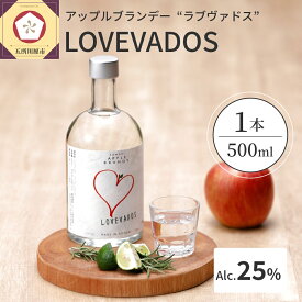 【ふるさと納税】アップルブランデー LOVEVADOS ラブヴァドスホワイト25％【青森りんご100％使用！】 酒 お酒 洋酒 ギフト りんご 贈答 さけ 青森