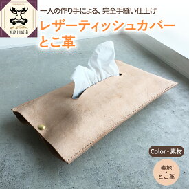 【ふるさと納税】レザー ティッシュカバー とこ革 雑貨・日用品