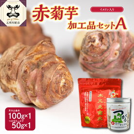 【ふるさと納税】菊芋 パウダー 100g チップス 50g お試し セット 【 赤菊芋 きくいも キクイモ 詰め合わせ 五所川原 ちっぷす ノンフライ 菊芋茶 にも 送料無料 加工品セットA 】