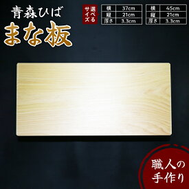 【ふるさと納税】【楽天限定】 青森ひば まな板 1点 選べるサイズ ( 横37cm縦21cm厚さ3.3cm / 横45cm縦21cm厚さ3.3cm )ヒバ 木製 天然木 一枚板 無垢材 送料無料 雑貨・日用品 キッチン雑貨 キッチン用品 台所用品 ひば カッティングボード 国産 青森 五所川原