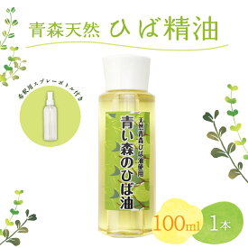 【ふるさと納税】【選べる本数】ひば油 100ml 希釈用スプレーボトル付 【 青森 天然 ヒバ油 ひば精油 ヒバオイル お試し アロマ 五所川原 ひば ヒバ hiba 】