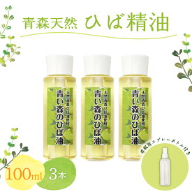 【ふるさと納税】【選べる本数】ひば油 100ml 希釈用スプレーボトル付 【 青森 天然 ヒバ油 ひば精油 ヒバオイル お試し アロマ 五所川原 ひば ヒバ hiba 】