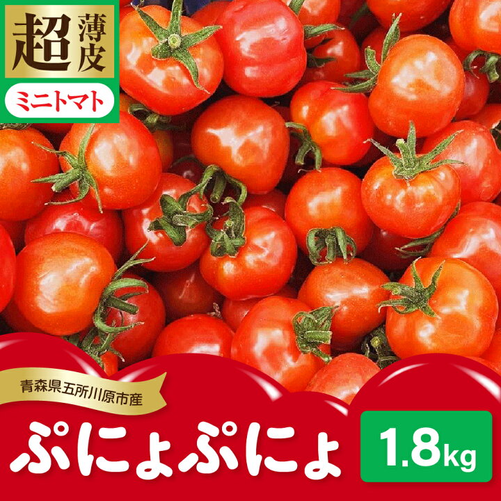 petit トマト 楽天市場】【ふるさと納税】ミニトマト 約1.8kg 超薄皮 「ぷにょぷにょ」 | 薄皮 肉厚 みにとまと リコピン 野菜 産地直送 青森 五所川原 送料無料 プチ サイズの トマト ぷよ っとした食感 : 青森県五所川原市
