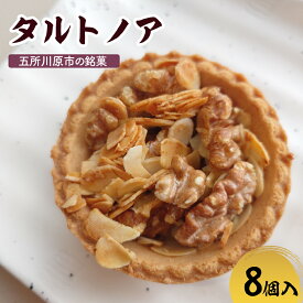 【ふるさと納税】 タルトノア 【 5個 8個 10個 個数が選べる】 焼き菓子 個包装 くるみ アーモンド ナッツタルト お土産 ギフト 五所川原名物 甘さ控えめ 青森県 五所川原市 お菓子 銘菓 送料無料