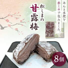 【ふるさと納税】 松しま の 甘露梅 【 8個 10個 選べる個数】 金木 銘菓 紫蘇巻き菓子 かんろばい 国産 の 小豆 でつくる 黒あん と 求肥 を 砂糖 蜜に漬けた 赤シソ で正方形に包んだ お菓子 和菓子 赤紫蘇 シソ しそ こしあん KADOKKO 青森県 五所川原市 送料無料