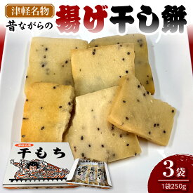 【ふるさと納税】揚げ干し餅 250g×3袋【山源 三上】 干しもち 干し餅 ほしもち ホシモチ 揚げ餅 | 煎餅 や おかき 感覚で食べられる お菓子 送料無料 青森県 五所川原市
