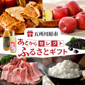 【ふるさと納税】あとからセレクト【ふるさとギフト】寄附1,000円〜1,000,000円相当 あとから選べる！ギフト 青森県 五所川原市