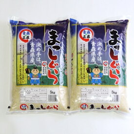 【ふるさと納税】【令和7年産】青森県産まっしぐら　5kg x 2【配送不可地域：離島】【1123676】