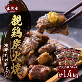 【ふるさと納税】【1400g】東北産親鶏炭火焼　塩味・たれ味セット　200g×計7パック【配送不可地域：離島】【1253836】