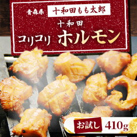 【ふるさと納税】【お試し】十和田コリコリホルモン(味付き焼肉用)　410g【配送不可地域：離島】【1304741】
