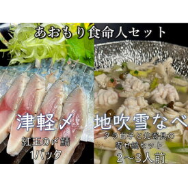 【ふるさと納税】あおもり食命人セット(地吹雪なべ、津軽〆のセット)【配送不可地域：離島】【1476259】