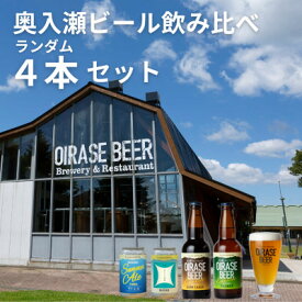 【ふるさと納税】奥入瀬ビール(クラフトビール)ランダム飲み比べ4本セット【配送不可地域：離島】【1627614】