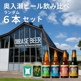【ふるさと納税】奥入瀬ビール(クラフトビール)ランダム飲み比べ6本セット【配送不可地域：離島】【1627615】
