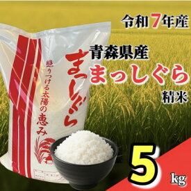 【ふるさと納税】【令和7年産】青森県産まっしぐら精米 (5kg/10kg)【配送不可地域：離島・沖縄県】【G1678885】